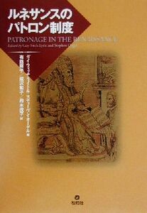 ルネサンスのパトロン制度／ガイ・フィッチライトル(編者),スティーヴンオーゲル(編者),有路雍子(訳者),成沢和子(訳者),舟木茂子(訳者)