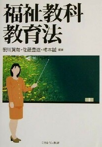 福祉教科教育法／硯川真旬(著者),佐藤豊道(著者),柿本誠(著者)