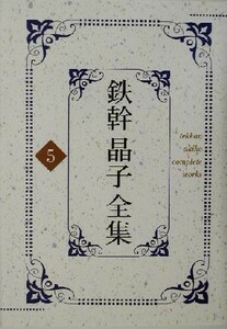 鉄幹晶子全集(５) 〓之葉、おとぎばなし少年少女、春泥集／与謝野寛(著者),与謝野晶子(著者)