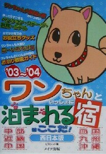 ワンちゃんといっしょに泊まれる宿はここだ！西日本版(’０３～’０４)／ビスケット(著者)