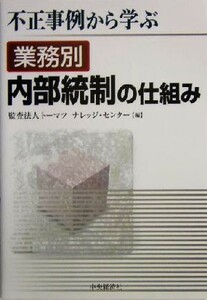 不正事例から学ぶ業務別内部統制の仕組み／トーマツナレッジセンター(編者)