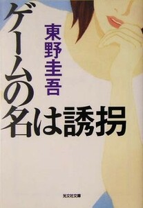 ゲームの名は誘拐 光文社文庫／東野圭吾(著者)