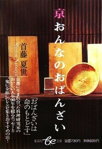 京おんなのおばんざい 集英社ｂｅ文庫／首藤夏世(著者)