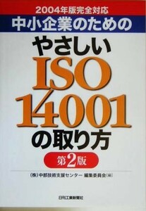  средний маленький предприятие поэтому. ....ISO14001. брать . person 2004 год версия совершенно соответствует | Chuubu технология поддержка центральный редактирование комитет ( сборник человек )