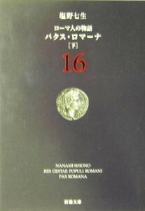 ローマ人の物語(１６) パクス・ロマーナ　下 新潮文庫／塩野七生【著】