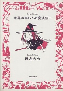 世界の終わりの魔法使い(１) 九龍Ｃ／西島大介(著者)