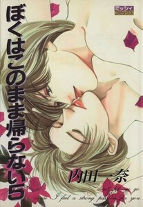 ぼくはこのまま帰らない（主婦と生活社）(５) ミッシィＣ／内田一奈(著者)