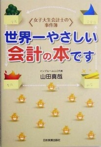 世界一やさしい会計の本です 女子大生会計士の事件簿／山田真哉(著者)