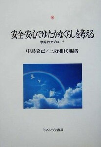 安全・安心でゆたかなくらしを考える 学際的アプローチ 神戸国際大学経済文化研究所叢書８／中島克己(著者),三好和代(著者)