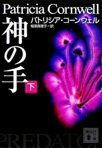 神の手(下) 講談社文庫／パトリシア・コーンウェル(著者),相原真理子(訳者)