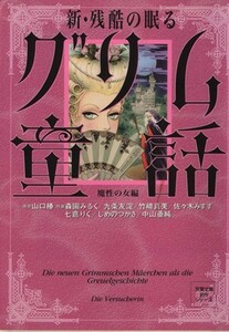 新・残酷の眠るグリム童話（文庫版） 魔性の女編 双葉文庫名作シリーズ／アンソロジー(著者)