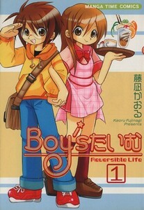 Ｂｏｙ’ｓたいむ(１) まんがタイムＣ／藤凪かおる(著者)