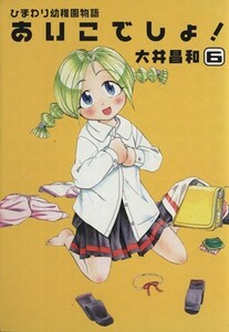 ひまわり幼稚園物語　あいこでしょ！(６) 電撃Ｃ／大井昌和(著者)