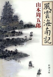 風雲海南記 新潮文庫／山本周五郎【著】