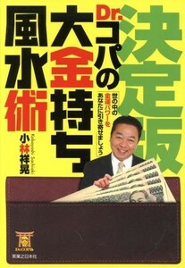 決定版！Ｄｒ．コパの大金持ち風水術 決定版！／小林祥晃(著者)