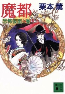 魔都　恐怖仮面之巻 講談社文庫／栗本薫【著】