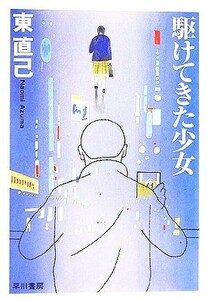 駆けてきた少女 ススキノ探偵シリーズ ハヤカワ文庫ＪＡ／東直己【著】