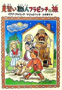 見習い職人フラピッチの旅 おはなしメリーゴーラウンド／イワナブルリッチ＝マジュラニッチ【著】，山本郁子【訳】，二俣英五郎【絵】