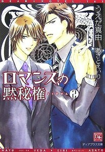 ロマンスの黙秘権(２) ディアプラス文庫／うえだ真由【著】