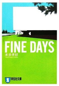 ＦＩＮＥ　ＤＡＹＳ 祥伝社文庫／本多孝好【著】