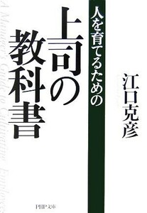 人を育てるための上司の教科書 ＰＨＰ文庫／江口克彦【著】