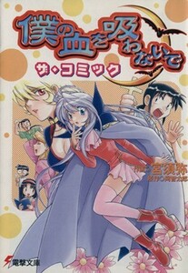 僕の血を吸わないで　ザ・コミック（文庫版） 電撃文庫／宮須弥(著者),阿智太郎(著者)