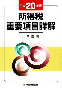 所得税重要項目詳解(平成２０年版)／小田満【著】