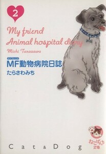 ＭＦ動物病院日誌（文庫版）(２) 少年画報社文庫／たらさわみち(著者)