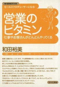 営業のビタミン　仕事やお客さんがどんどんやってくる セールスプロデューサーになる！／和田裕美(著者)