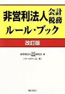 非営利法人会計税務ルール・ブック　改訂版／非営利法人会計税務研(著者)