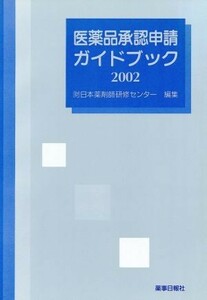 医薬品承認申請ガイドブック(２００２)／日本薬剤師研修センタ(編者)