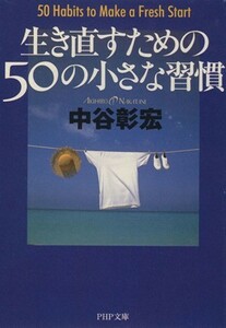 生き直すための５０の小さな習慣 ＰＨＰ文庫／中谷彰宏(著者)