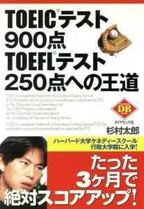 ＴＯＥＩＣテスト９００点・ＴＯＥＦＬテスト２５０点への王道／杉村太郎(著者)