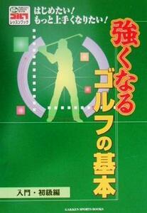 強くなるゴルフの基本　入門・初級編(入門・初級編) 入門・初級編 ＧＡＫＫＥＮ　ＳＰＯＲＴＳ　ＢＯＯＫＳパーゴルフレッスンブック／パー