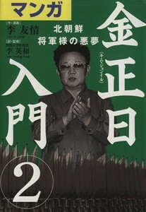 マンガ金正日入門(２) 北朝鮮　将軍様の悪夢／李友情(著者),李英和(訳者)