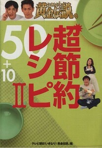 いきなり！黄金伝説。超節約レシピ５０＋１０(２)／テレビ朝日「いきなり！黄金伝説。」(編者)