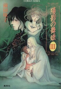 陽影の舞姫(III) コバルト文庫／前田珠子(著者)