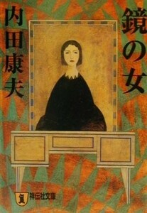 鏡の女　推理小説 祥伝社文庫／内田康夫(著者)