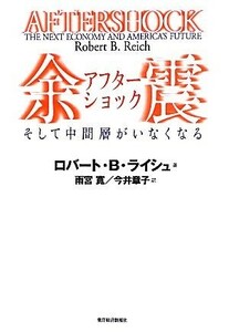 余震 そして中間層がいなくなる／ロバート・Ｂ．ライシュ【著】，雨宮寛，今井章子【訳】