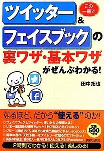 この一冊でツイッター＆フェイスブックの裏ワザ・基本ワザがぜんぶわかる！ （この一冊で） 田中拓也／著