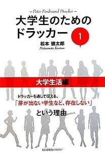 大学生のためのドラッカー(１) 大学生活編／松本健太郎【著】