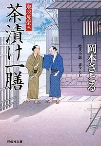 茶漬け一膳 取次屋栄三 祥伝社文庫／岡本さとる【著】