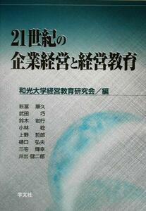 ２１世紀の企業経営と経営教育／和光大学経営教育研究会(編者)