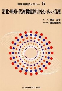 消化・吸収・代謝機能障害をもつ人の看護 臨床看護学セミナー５／雄西智恵美(編者),黒田裕子