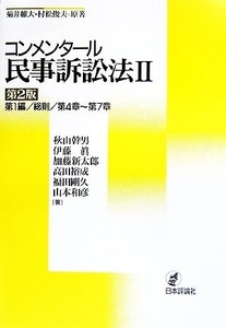 コンメンタール民事訴訟法(２) 第１編／総則／第４章～第７章／秋山幹男，伊藤眞，加藤新太郎，高田裕成，福田剛久，山本和彦【著】