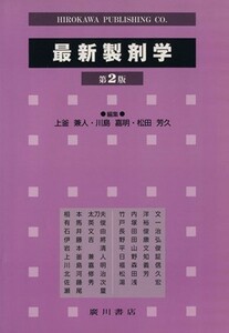 最新製剤学　第２版／上釜兼人(著者)