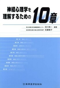 神経心理学を理解するための１０章／田川皓一(著者),佐藤睦子(著者)