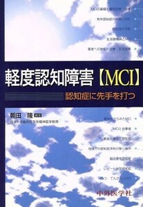 軽度認知障害（ＭＣＩ） 認知症に先手を打つ／朝田隆(著者)