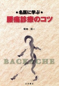 名医に学ぶ腰痛診療のコツ／菊地臣一(著者)