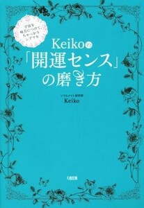 Ｋｅｉｋｏ的「開運センス」の磨き方 宇宙を味方につけて、ちゃっかりシアワセ／Ｋｅｉｋｏ(著者)